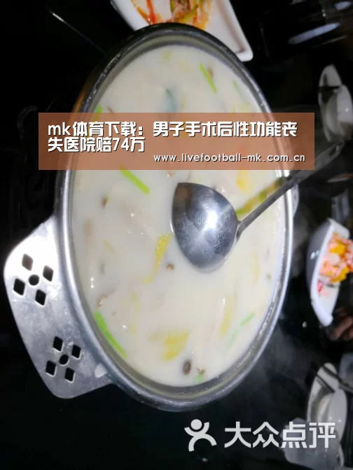 mk体育下载:男子手术后性功能丧失医院赔74万(图1) mk体育在线