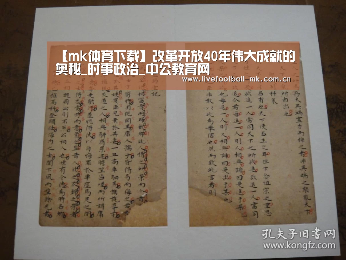 【mk体育下载】改革开放40年伟大成就的奥秘_时事政治_中公教育网(图1) mk体育官网