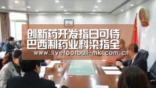 创新药开发指日可待巴西制药业料染指全球市场【mk体育官网】(图1) mk体育下载
